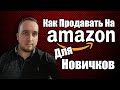 Как Продавать На Амазон Для Новичков, Ищем Товары На Продажу