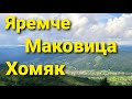 Карпаты, Маковица, Хомяк