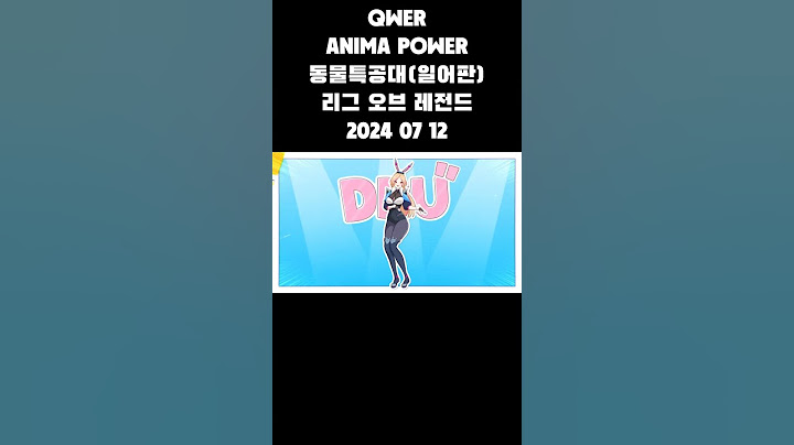 ANIMA POWER - QWER | 동물특공대 - 리그 오브 레전드(일어판) #설명에원본주소 포함