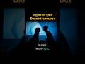 Dark Psychology কি?#DarkPsychology #Gaslighting #PsychologyBangla #MindManipulation #ToxicRelationsh