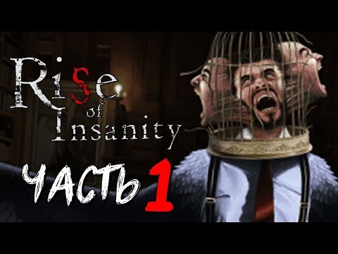 Видео: ЖЕСТКИЙ ПОЛЬСКИЙ ХОРРОР - Rise of Insanity #1