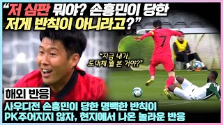 사우디 전 손흥민이 당한 명백한 반칙에 PK가 주어지지 않자, 현지에서 나온 충격 반응