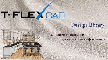T-FLEX CAD | Design Library | 4. Плиты мебельные. Правило вставки фрагмента