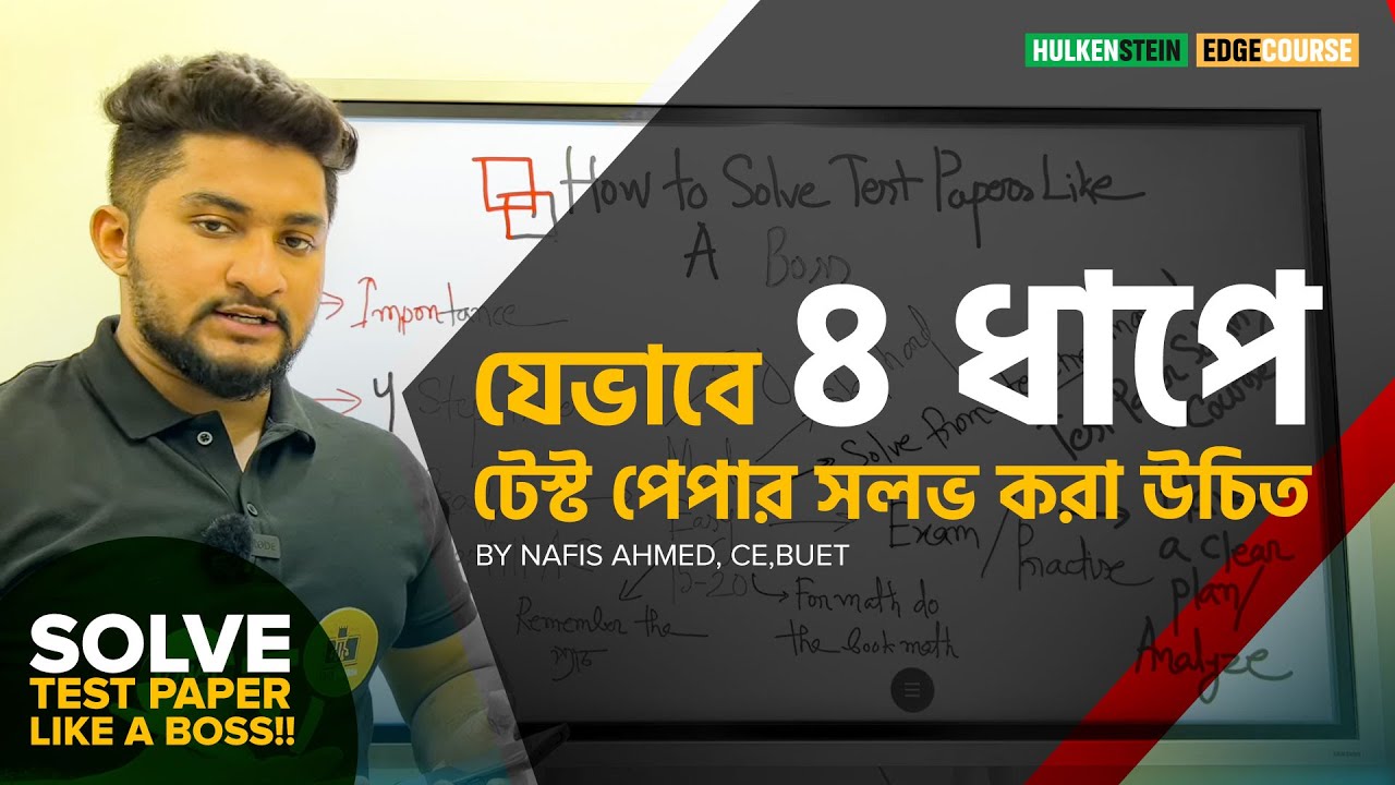 যেভাবে ৪ ধাপে টেস্ট পেপার সলভ করা উচিত !! -How To Solve Test Paper Like A Boss ❤️