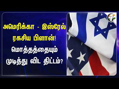 America - Israel ரகசிய பிளான்! மொத்தத்தையும் முடித்து விட திட்டம்?