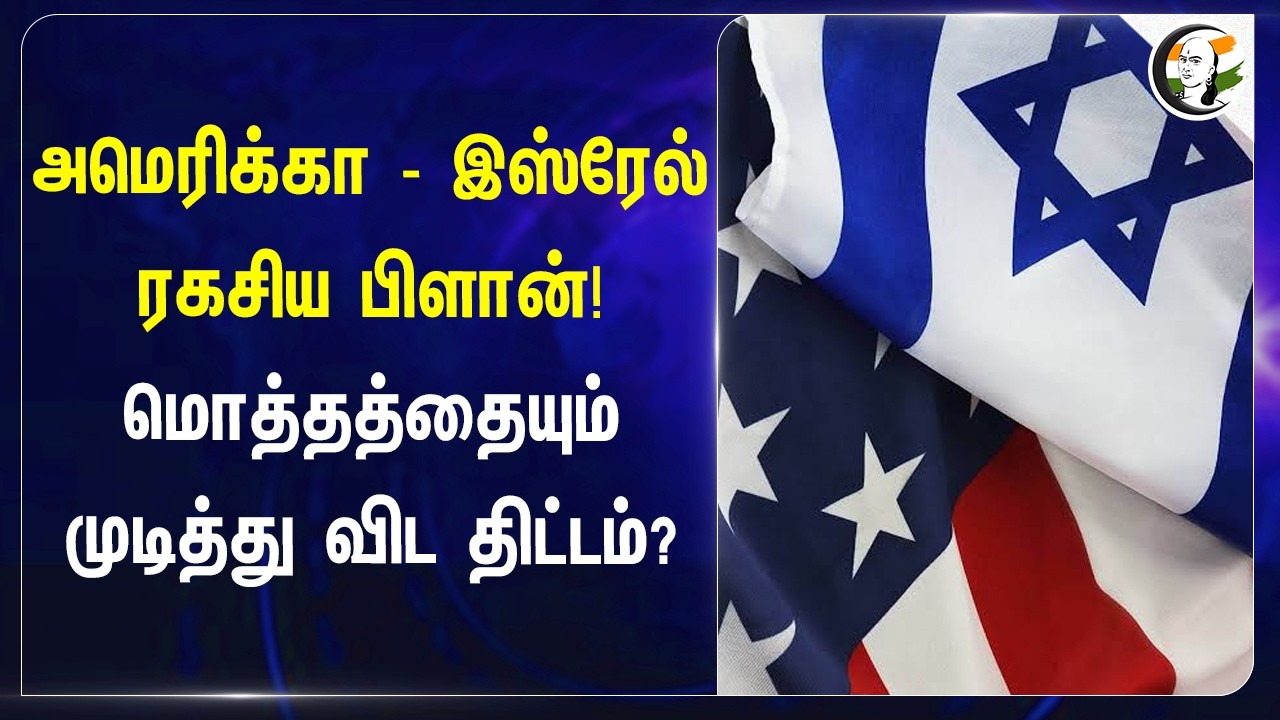 ⁣America - Israel ரகசிய பிளான்! மொத்தத்தையும் முடித்து விட திட்டம்?