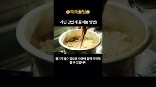 라면 맛있게 끓이는 방법