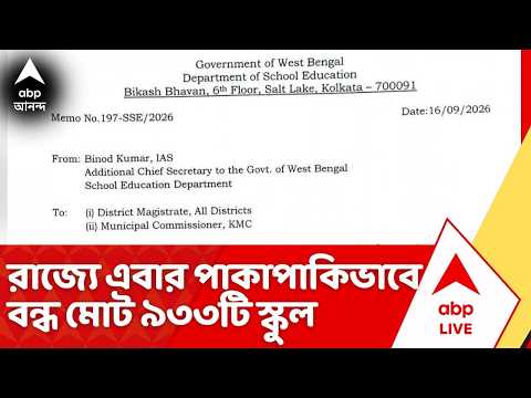 Government School News : ধারাবাহিকভাবে পড়ুয়ার আকাল, রাজ্যে এবার পাকাপাকিভাবে বন্ধ ৯৩৩টি স্কুল