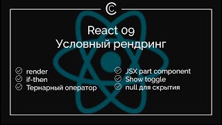 React 09: Условный рендринг