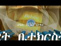 Apostolic church of Ethiopia songs(16)