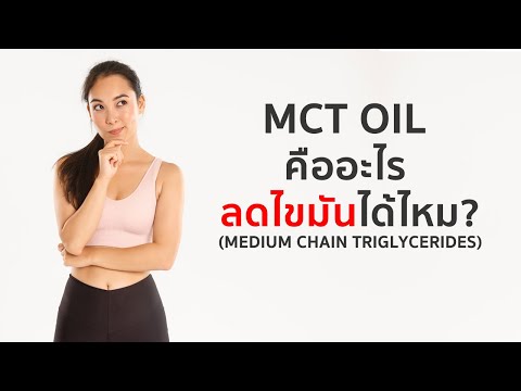MCT Oil คืออะไร ช่วยลดไขมันได้จริงไหม?