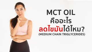 MCT Oil คืออะไร ช่วยลดไขมันได้จริงไหม?