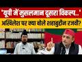 UP News : Akhilesh Yadav पर क्या बोले मुस्लिम धर्मगुरु शहाबुद्दीन रजवी? | Samajwadi Party | Breaking