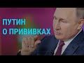 Путин против обязательной вакцинации и о преемнике | ГЛАВНОЕ | 30.06.21