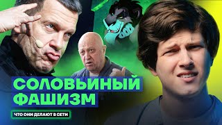 «Уничтожить Прибалтику», «молчание по Вагнеру», дети из США | Что Соловьев делает в сети