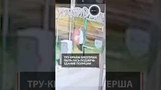 Тру-крайм блогерша пыталась поджечь здание полиции
