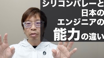 シリコンバレーと日本のエンジニアの能力の違い