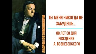 Ты меня никогда не забудешь #АндрейВознесенский