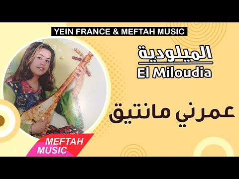 El Miloudia - 3mrni Manti9 | 2021 | الميلودية - عمرني مانتيق