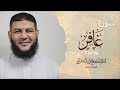 سورة غافر كاملة بصوت القارئ الشيخ وليد الصفراني Surat Ghafir من روائع الختمة المرتلة 