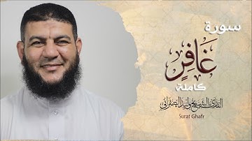 سورة غافر كاملة | بصوت القارئ الشيخ وليد الصفراني | Surat Ghafir | من روائع الختمة المرتلة