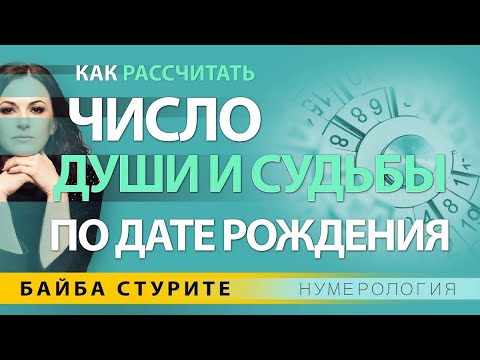 Число Души и