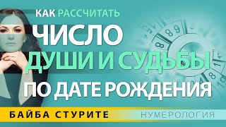 Число Души и Судьбы, как рассчитать? Нумерология по дате рождения