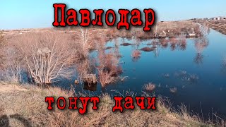 Павлодар.Тонут дачи в стороне аэропорта. 06.04.2024г.