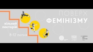 Вільний лекторій «Поверх фемінізму». Лекція «Годувальниця»