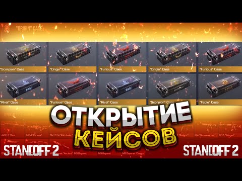 Видео: ОТКРЫТИЕ КЕЙСОВ В STANDOFF 2 | СТАНДОФФ 2