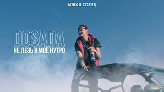 Dosada - Не лезь в мое нутро (official music video)