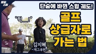 탈골스윙- 상급자 골퍼로 가는 길, 스윙 궤도를 점검하라!