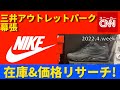 【NIKE メンズ】三井アウトレットパーク幕張 在庫&価格リサーチ！2022.4.week1