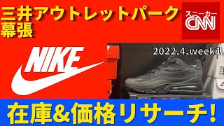 【NIKE メンズ】三井アウトレットパーク幕張 在庫&価格リサーチ！2022.4.week1