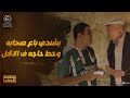يا ترى حطلهم ايه في الأكل بشندي حط ايده في ايد المطعم المنافس وبوظ الاكل لصحابه مطعم الحبايب 