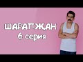 Шарапжан / кәефегезне күтәрсен әле.