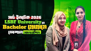 মার্চ ইনটেক ২০২৬ - এ LSBF University তে Bachelor প্রোগ্রামে কি কি স্পেশাল স্কলারশিপ রয়েছে?#study