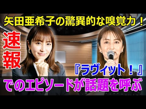 『ラヴィット！』の矢田亜希子、嗅覚に挑戦！ドリアン悪臭に驚愕の声  #ラヴィット, #矢田亜希子, #ドリアン悪臭, #嗅覚チャレンジ, #番組企画, #驚愕, #TBS,#レギュラー,#KISUKE