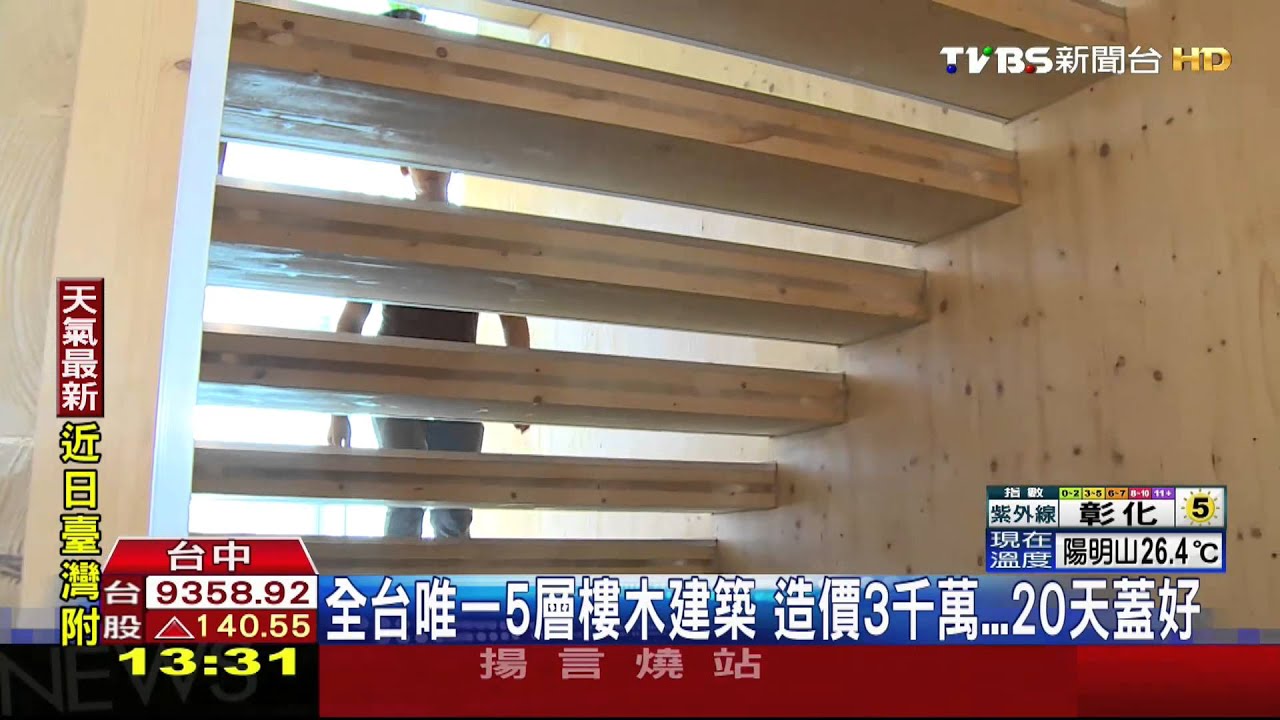 全台唯一5層樓木建築造價3千萬 天蓋好 Youtube 全台唯一5層樓木建築造價3千萬 天蓋好 Youtube