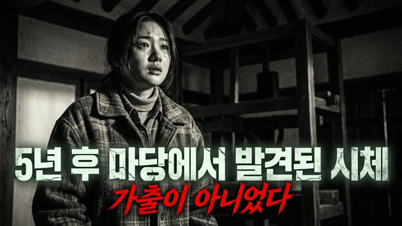 [실화극장] 이웃의 거짓 증언과 경찰의 오판…1994년 포천에서 사라진 여자는 어디로 갔을까