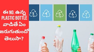 What numbers on  plastic bottles are Recyclable ️ | Briefly Explained | choose | #telugu#fyp#shorts