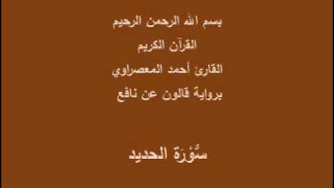 سورة الحديد برواية قالون عن نافع القارئ أحمد المعصراوي