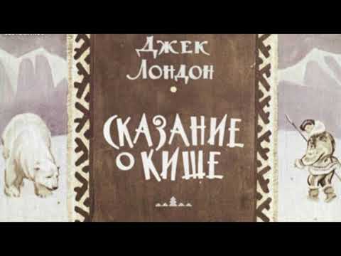 Сказание о Кише —Джек Лондон — читает Павел Беседин