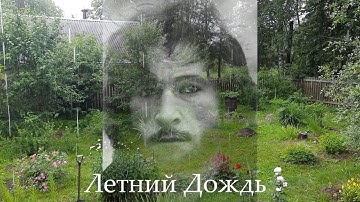 Thumbnail of Игорь Тальков - Летний Дождь (кавер Ивана Максимова)