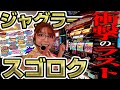 【ミスタージャグラー】大好きなジャグラーで大好きなスゴロクしたら面白すぎちゃった【スゴロク】