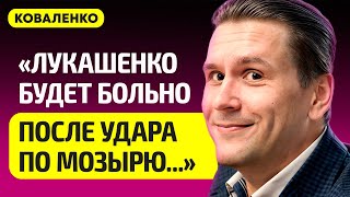 КОВАЛЕНКО про угрозы Путина и войну в космосе, удары по России оружием НАТО, Лукашенко, Беларусь