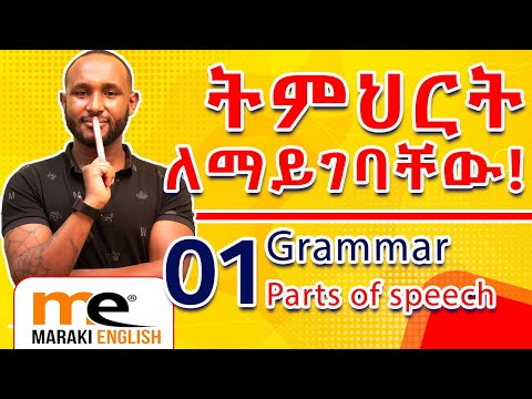 Parts Of Speech የንግግር ክፍሎች
