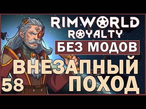 ВНЕЗАПНЫЙ ПОХОД ► Rimworld Royalty DLC без модов прохождение, 12 сезон, 58 серия