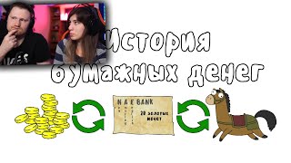 видео: История бумажных денег (История на пальцах) | РЕАКЦИЯ на  Мудреныча картинка: История бумажных денег (История на пальцах) | РЕАКЦИЯ на  Мудреныча