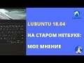 Lubuntu 18.04 на старом нетбуке: небольшой обзор и мое мнение